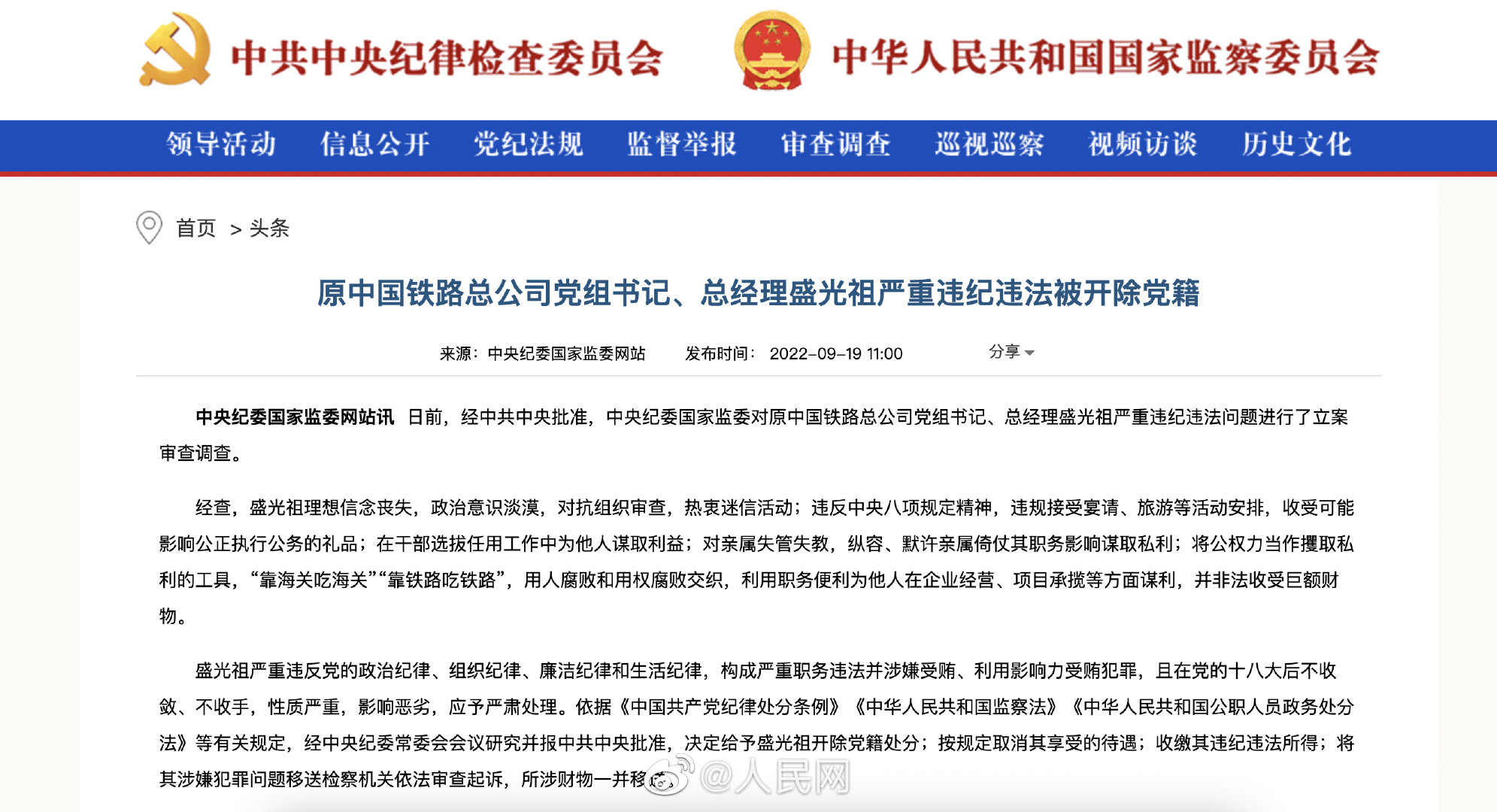 原中国铁路总公司党组书记、总经理盛光祖被开除党籍