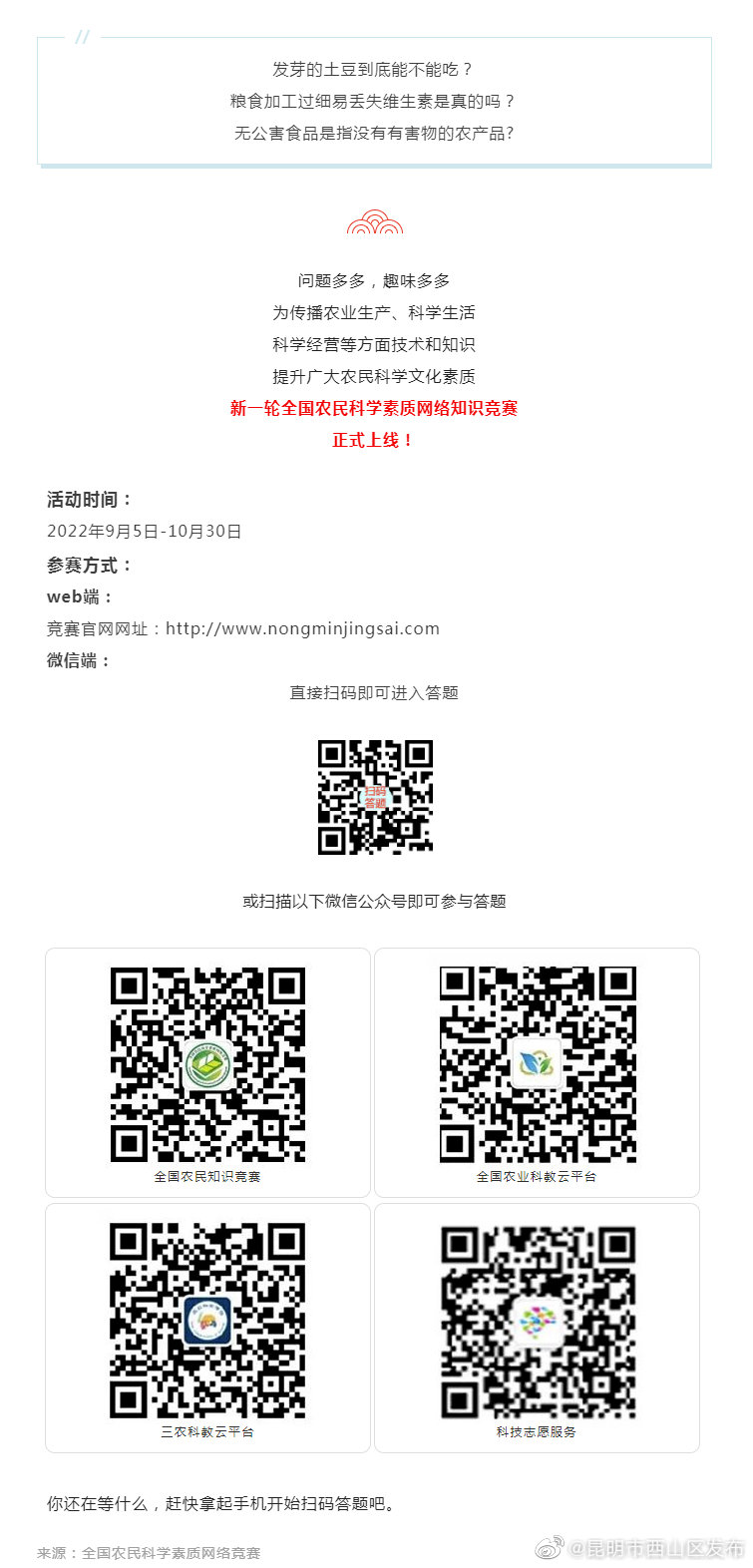 开赛啦！！！2022年全国农民科学素质网络竞赛上线
