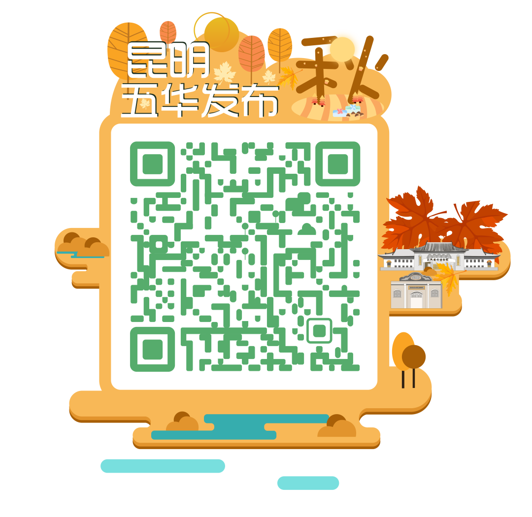昆明五华发布