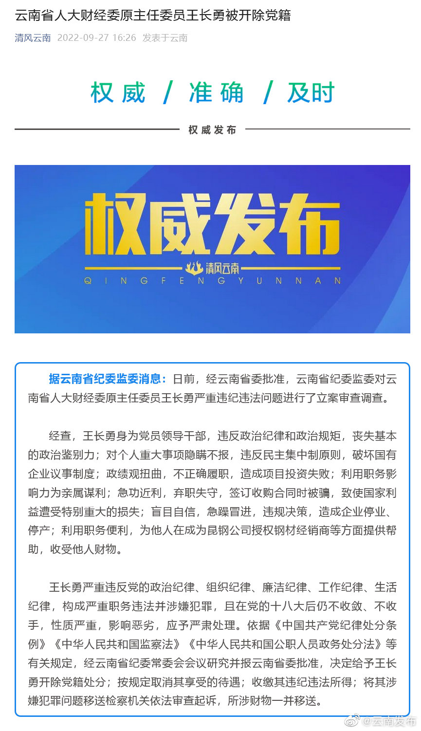 云南省人大财经委原主任委员王长勇被开除党籍