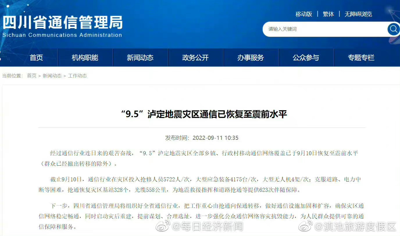 泸定地震受灾区域移动通信恢复至震前水平