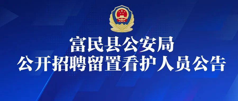 富民交警(微信)
