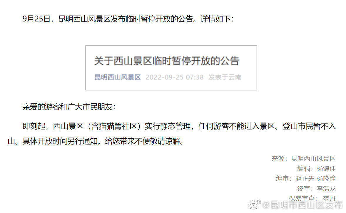 注意！西山景区临时暂停开放