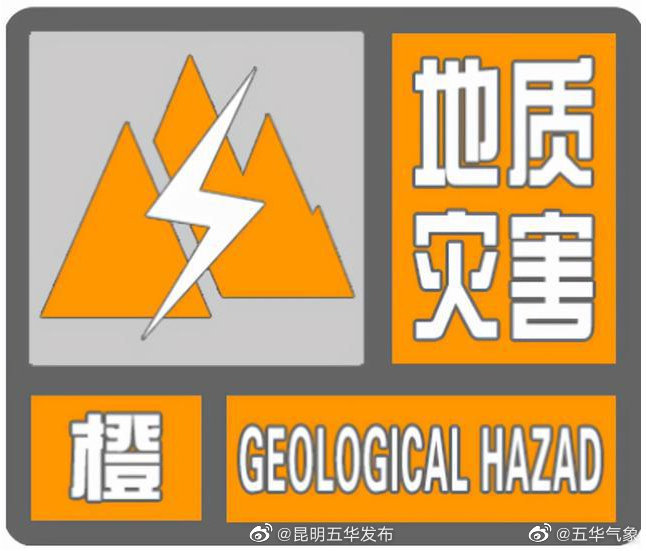 五华区气象局、自然资源局 9月22日4时30分联合发布地质灾害气象风险Ⅱ级预警