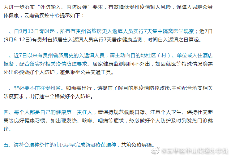 云南省疾控中心发布紧急提示：9月13日起，有贵州省旅居史入返滇人员实行7天集中隔离！