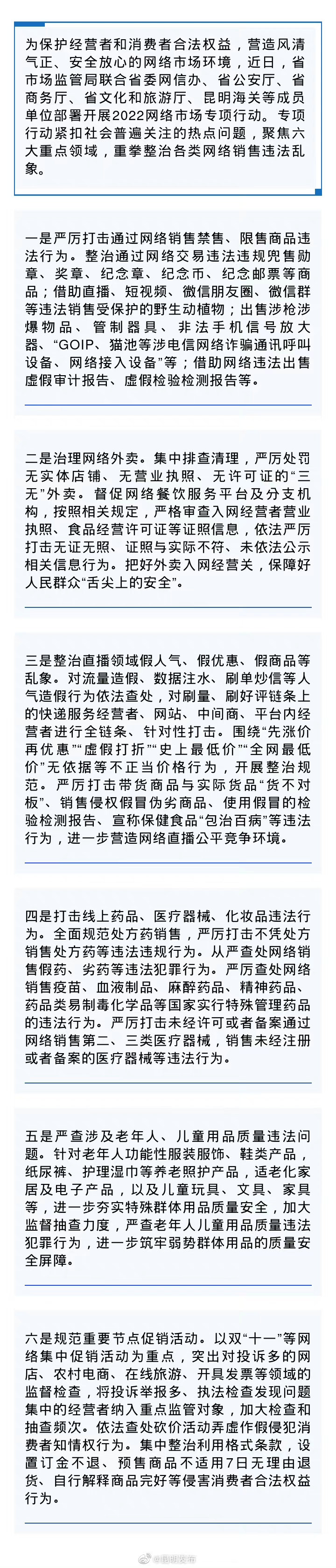 云南重拳整治网络销售六大领域违法乱象