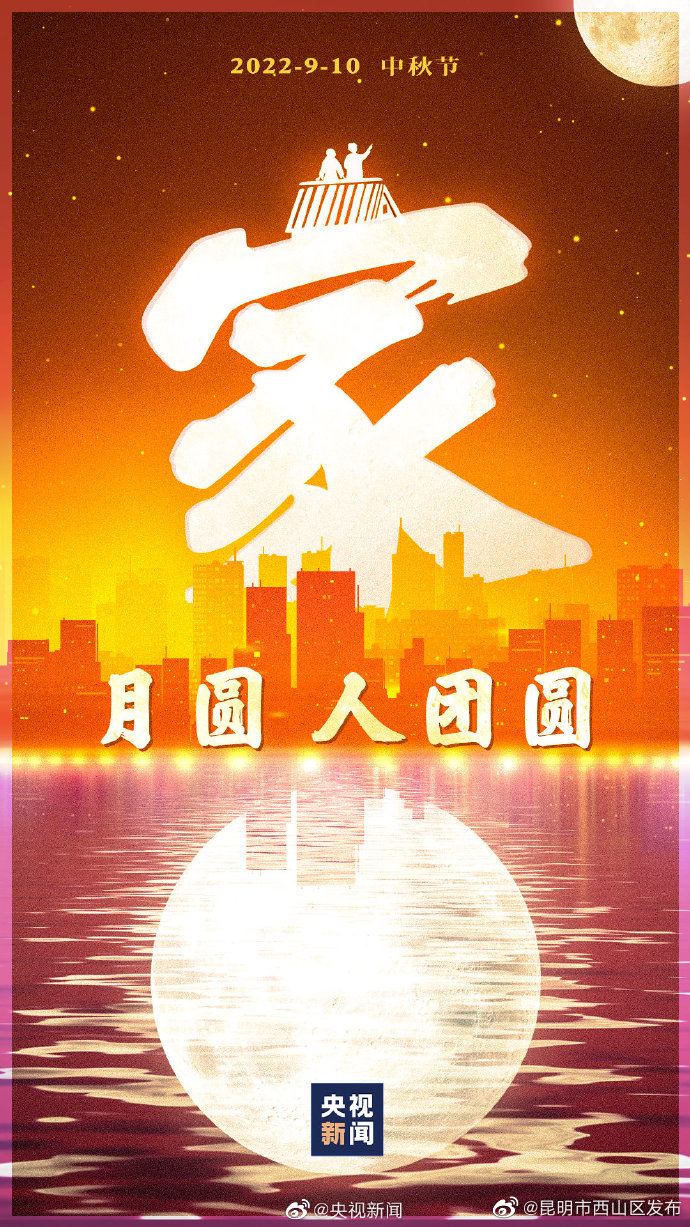 今日中秋，发条微博，愿明月寄相思，家国共团圆！