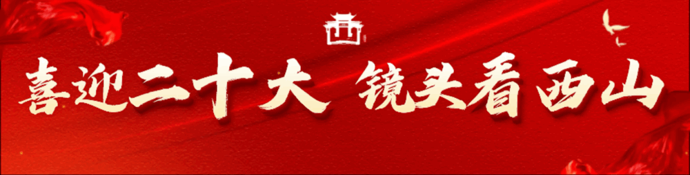 昆明西山发布