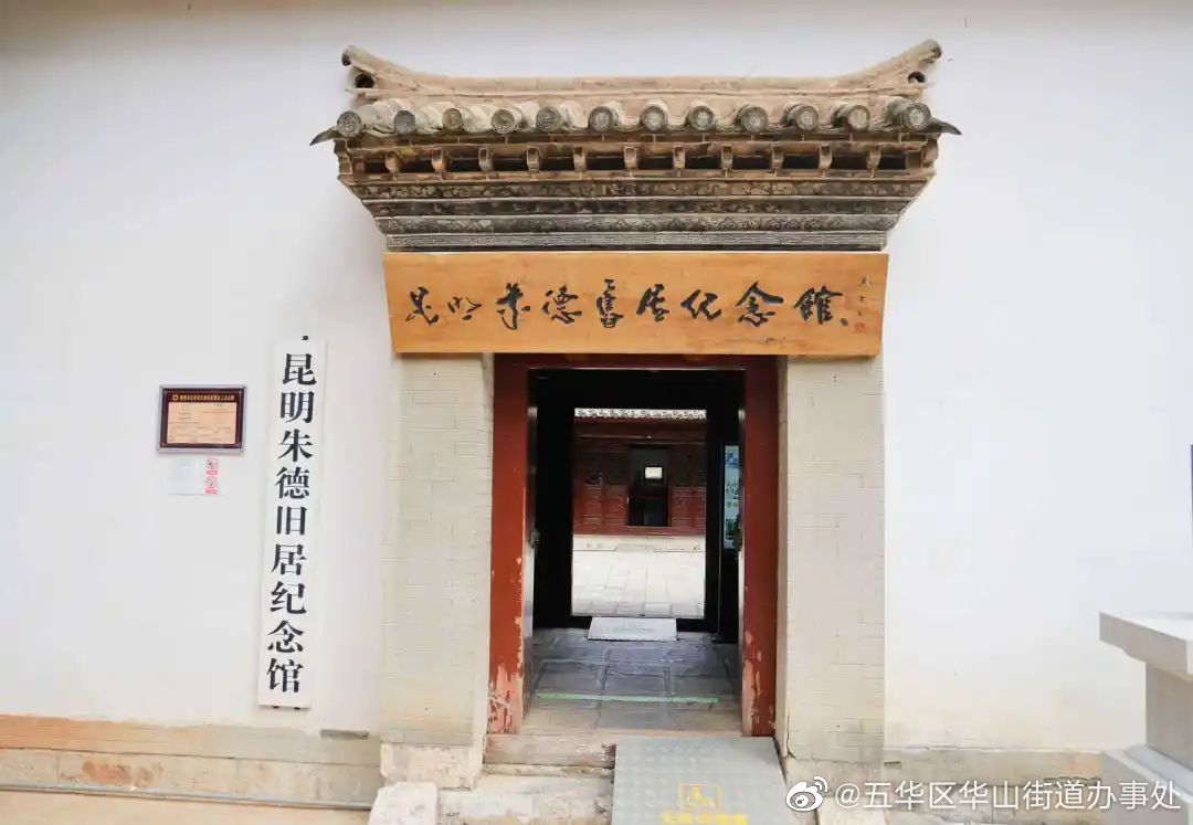 翠湖四时·街巷可阅读|朱德旧居 展现朱德在云南光辉足迹