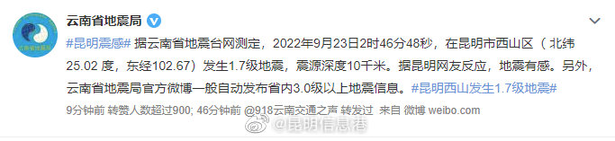 云南省地震台网测定：今日凌晨昆明市西山区发生1.7级地震