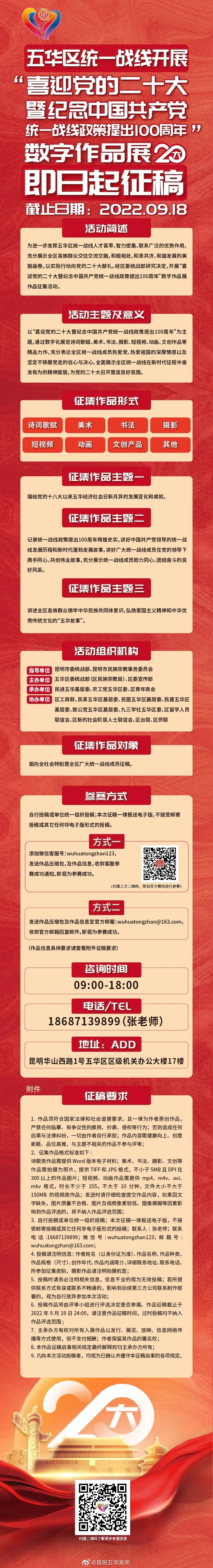 即日起征稿！五华区统一战线开展数字作品展征集活动