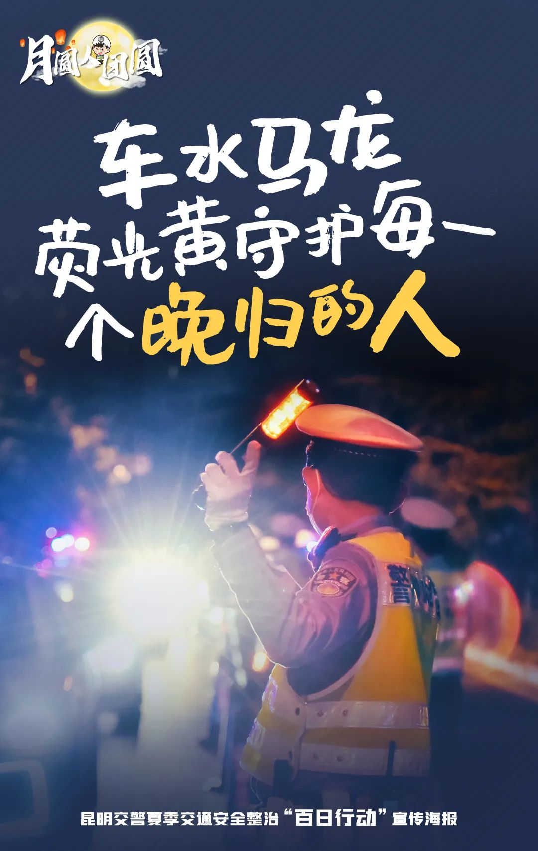 昆明交警