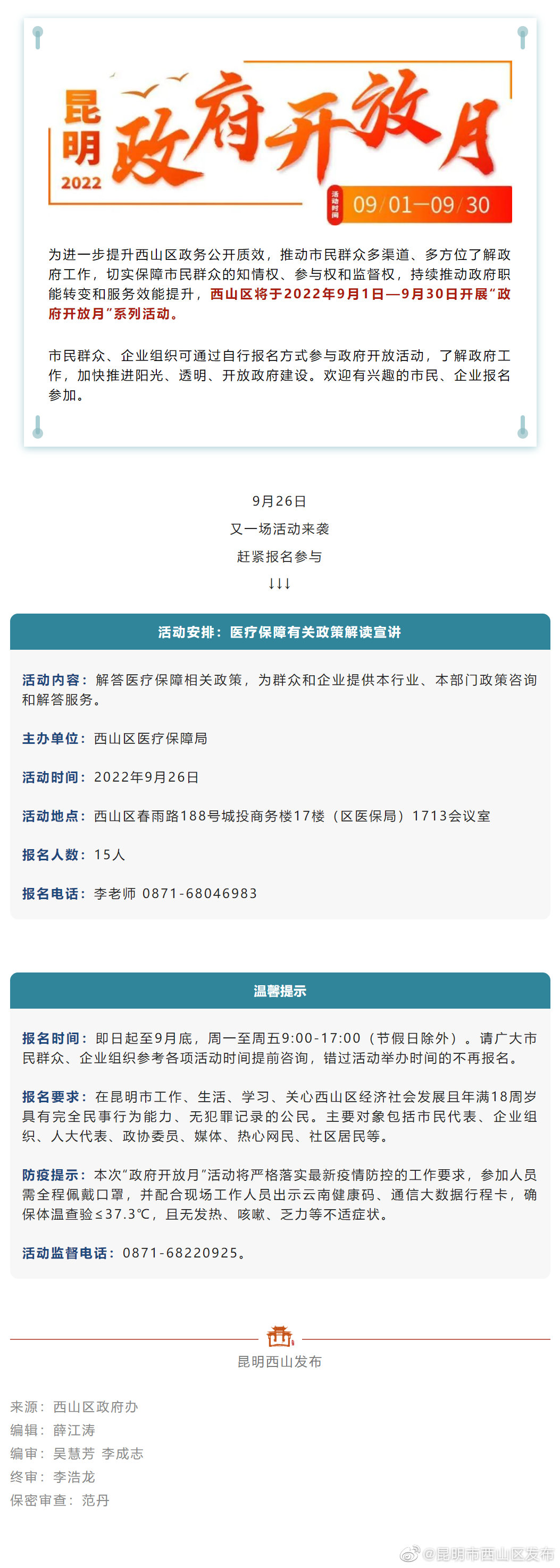 又一场西山区“政府开放月”活动来了！赶紧报名走起
