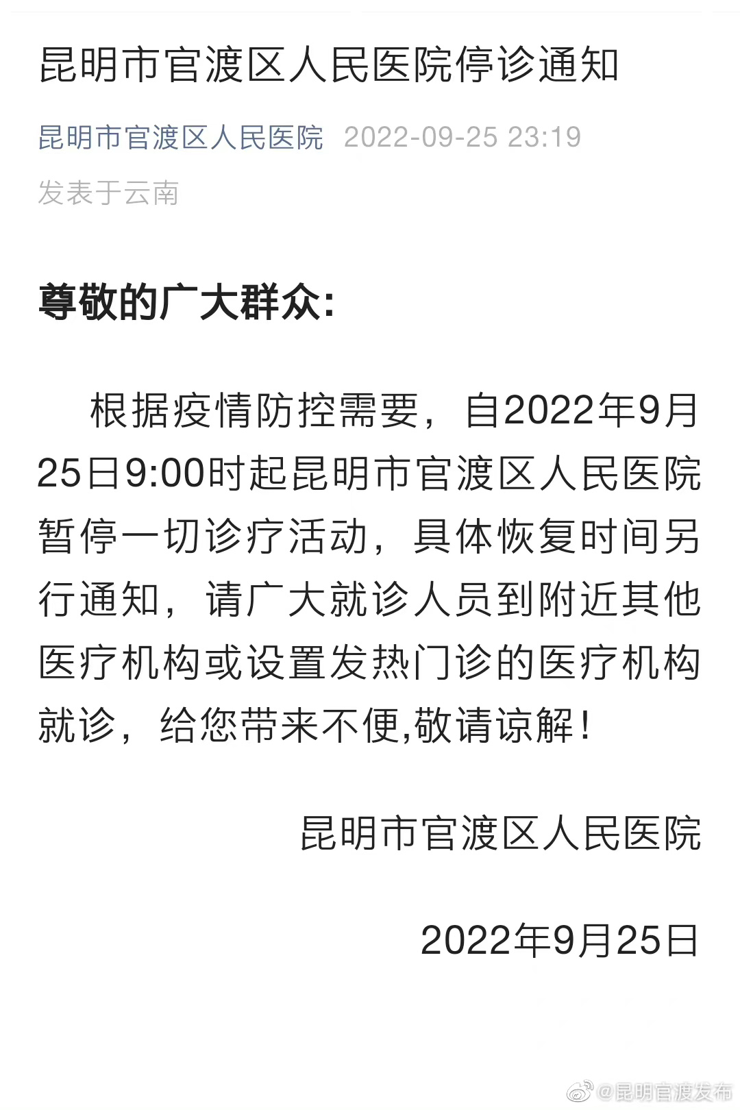 昆明市官渡区人民医院停诊通知
