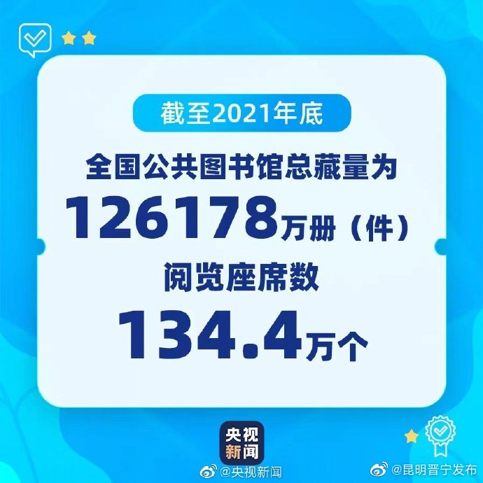 全国公共图书馆座位超134万个