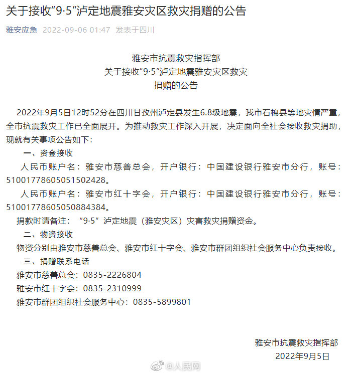 周知！四川雅安面向社会接受抗灾捐赠