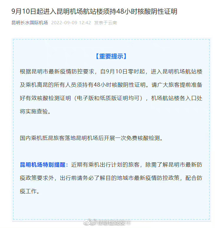9月10日起进入昆明机场航站楼须持48小时核酸阴性证明