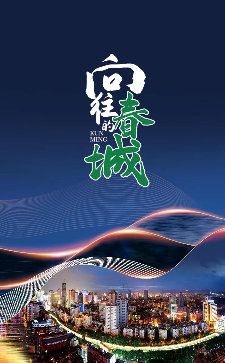 掌上春城
