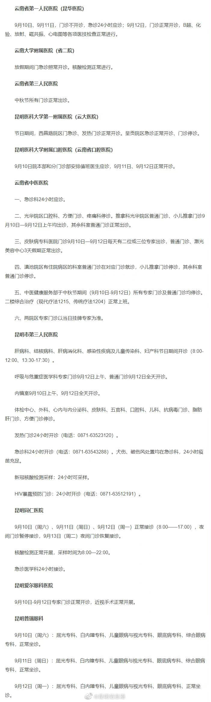 中秋节昆明部分医院门急诊安排来了