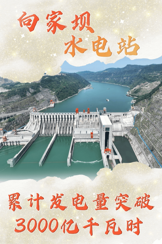 向家坝水电站发电总量超3000亿千瓦时