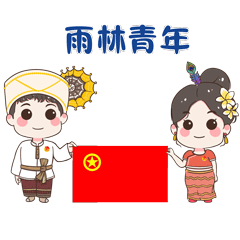 西双版纳先锋