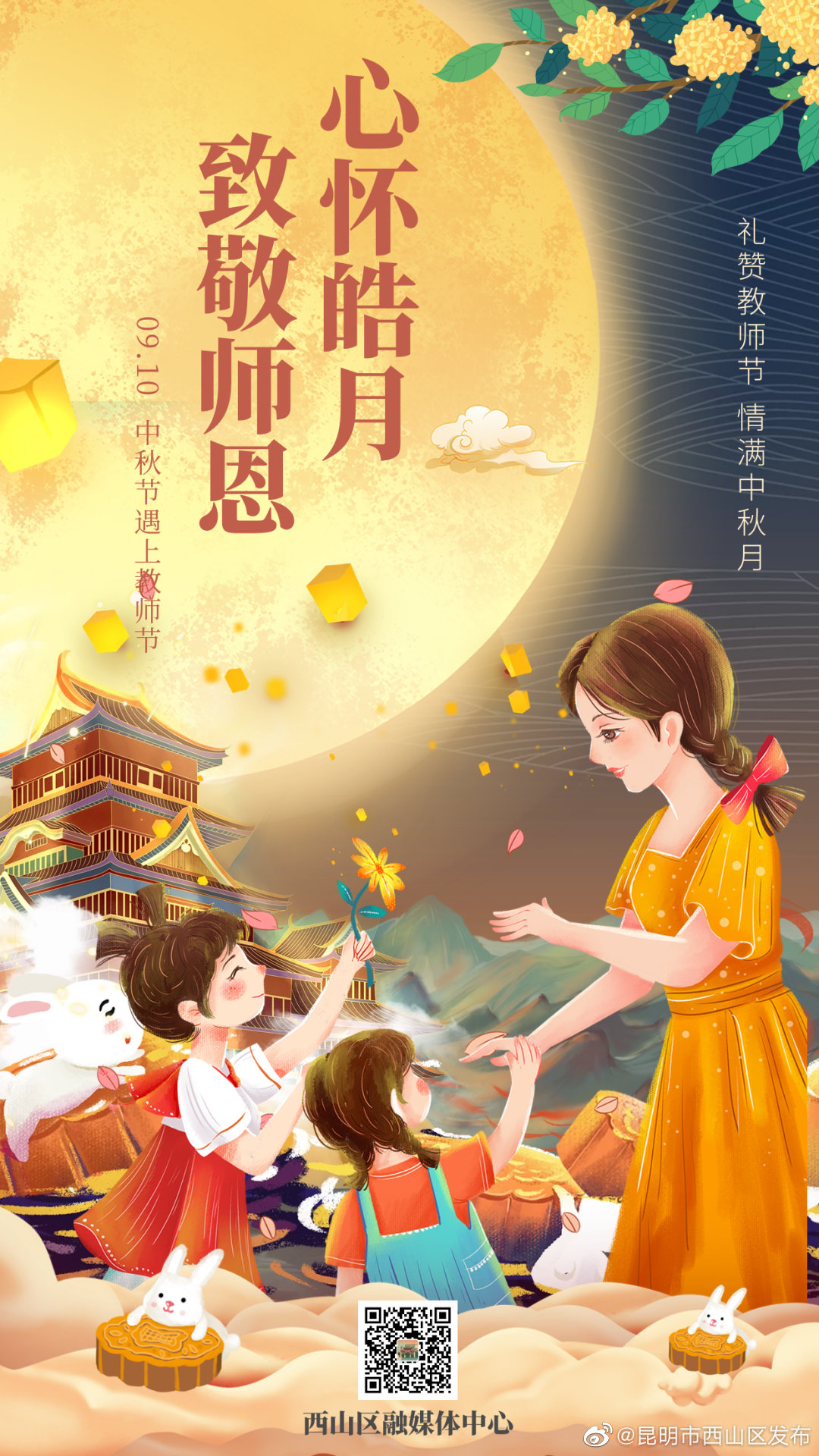 当中秋遇上教师节 ，思念与感恩撞个满怀
