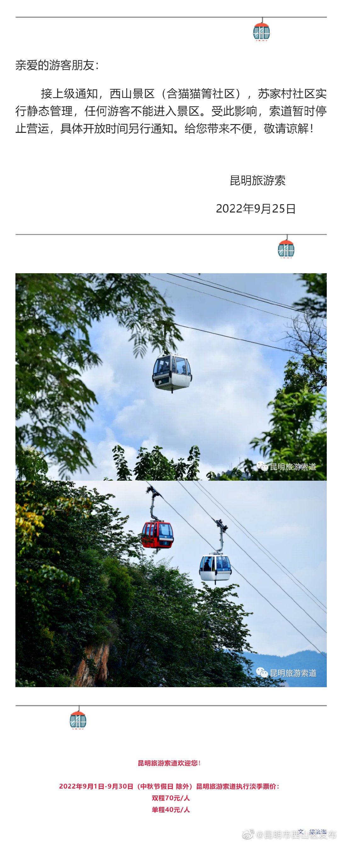 关于昆明旅游索道 |临时暂停营运的公告