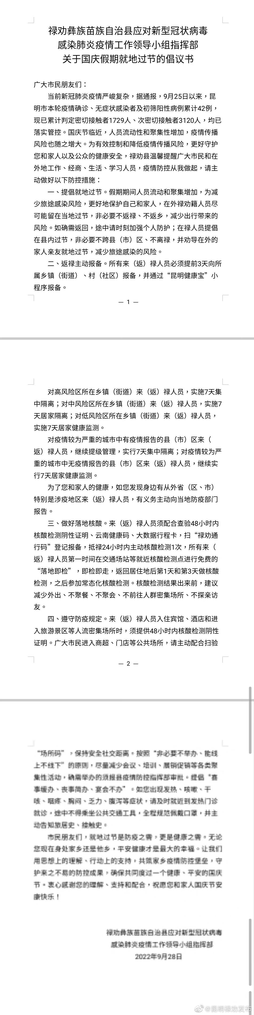 禄劝发布关于国庆假期就地过节的倡议书