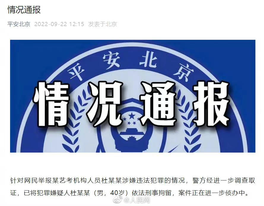 警方通报艺考机构人员涉嫌违法犯罪：杜某某被刑拘！