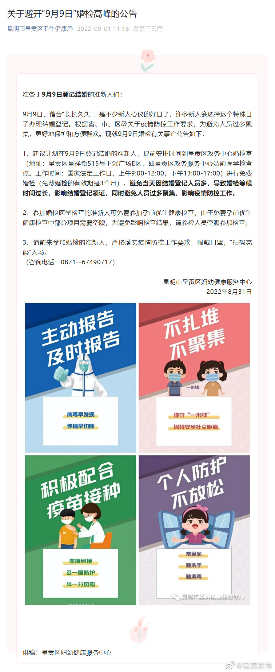 关于避开“9月9日”婚检高峰的公告