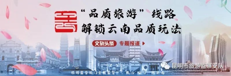 昆明市旅游监察支队