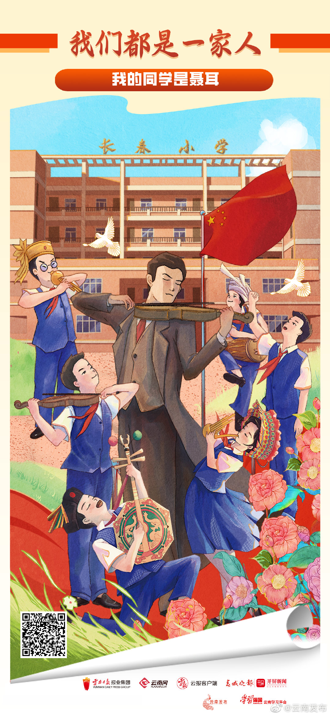 我们都是一家人 | 昆明长春小学：我的同学是聂耳