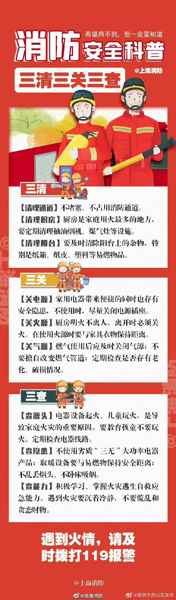 家庭防火做到“三清三关三查”