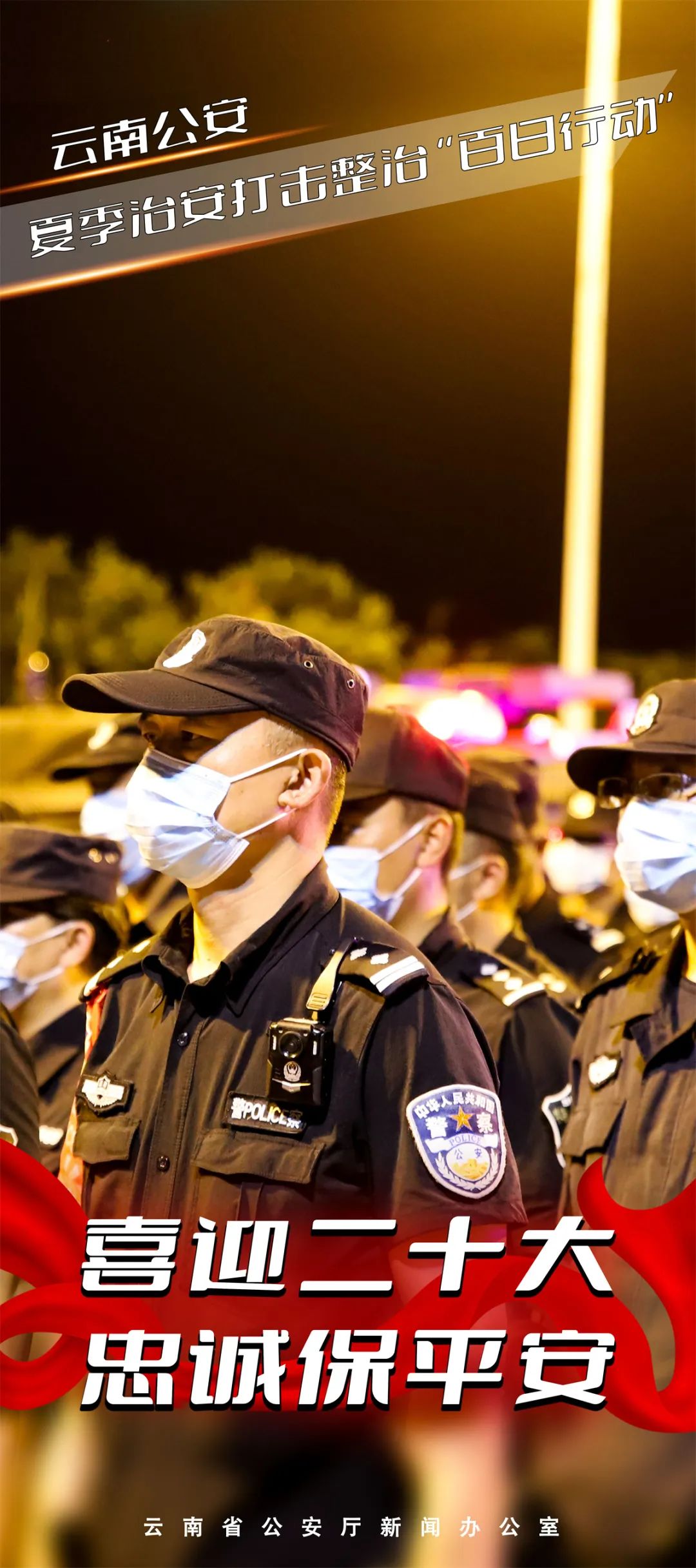 云南警方