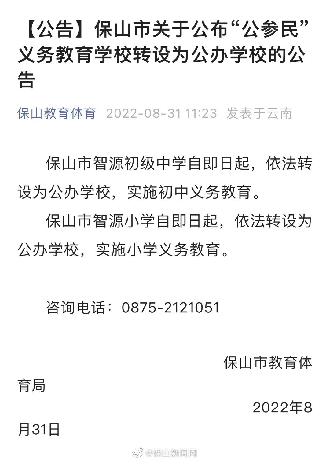 公告 | 保山市关于公布“公参民”义务教育学校转设为公办学校的公告