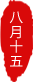 西山住建