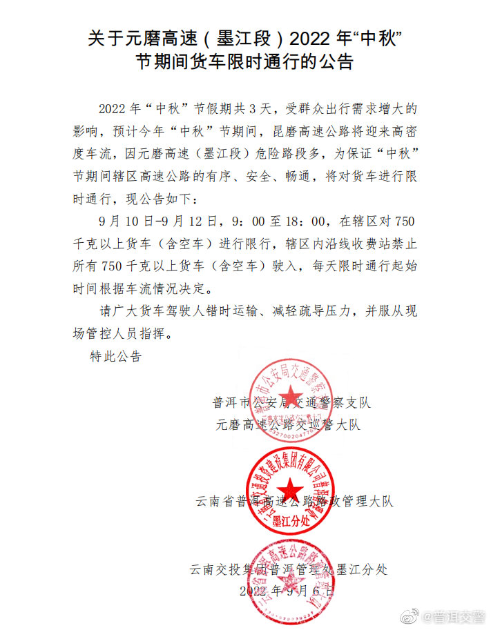 关于元磨高速（墨江段）2022年“中秋”节期间货车限时通行的公告
