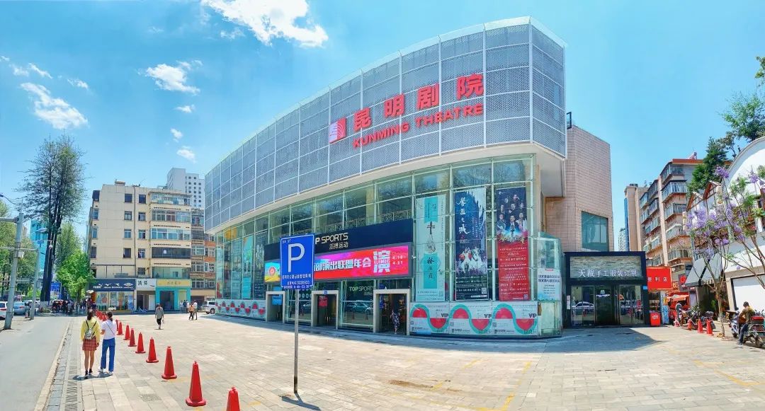 昆明剧院