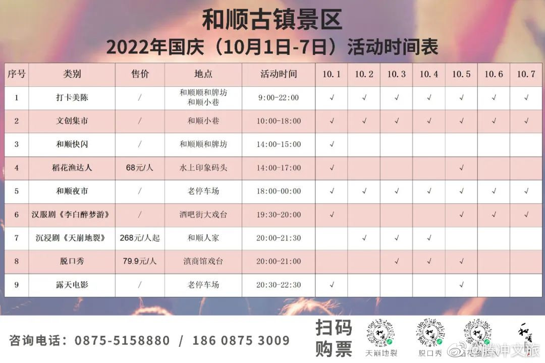 拾夜和顺 · 国庆奇妙游，尽享古镇美好时光