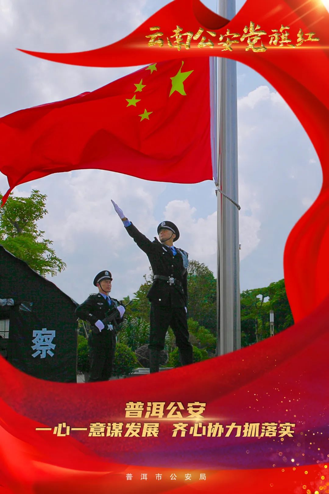 云南警方