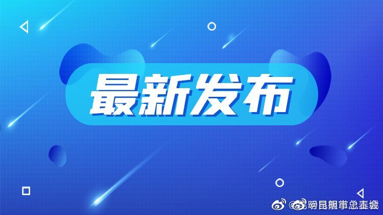 最新发布|昆明流调溯源取得阶段性进展 感染毒株均为奥密克戎变异株BF.5进化分支 