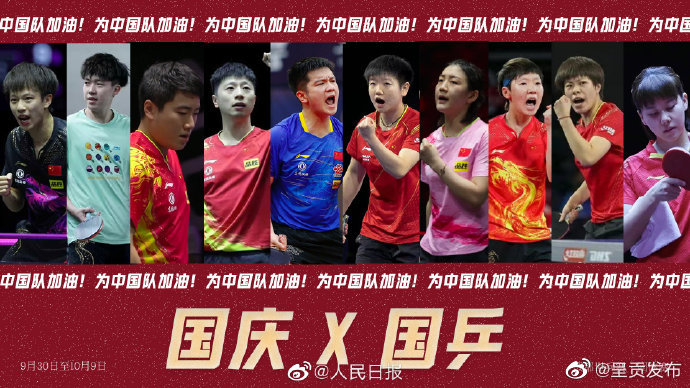 还有10天世乒赛，为国乒加油！