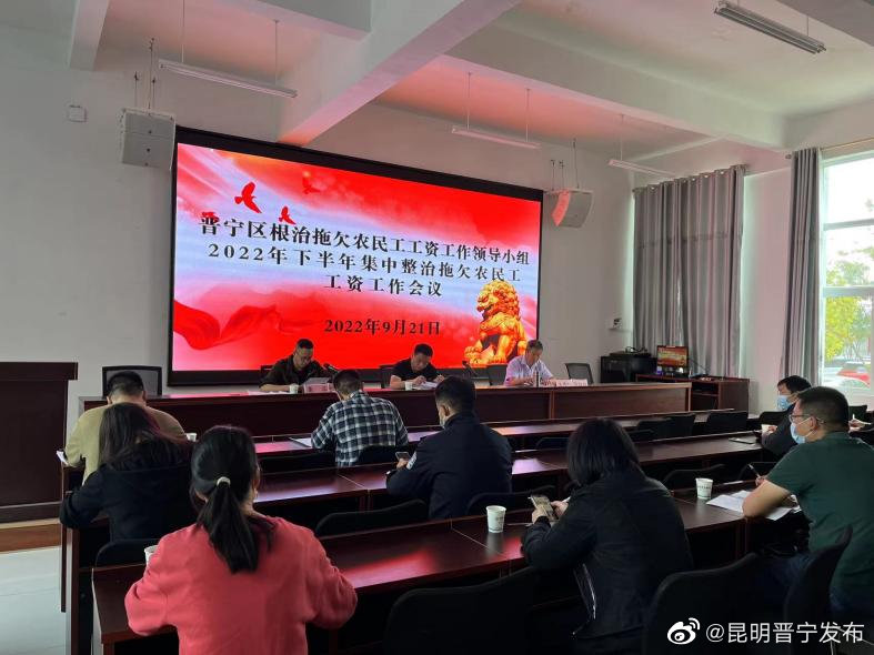 晋宁开展集中整治拖欠农民工工资问题