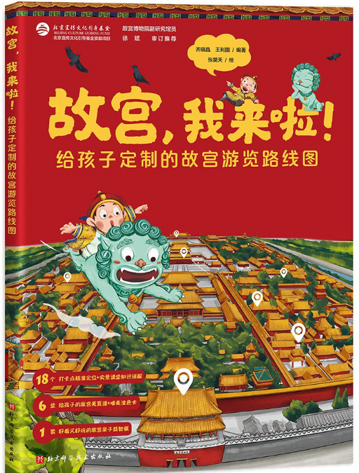 好书推荐：《故宫，我来啦！》
