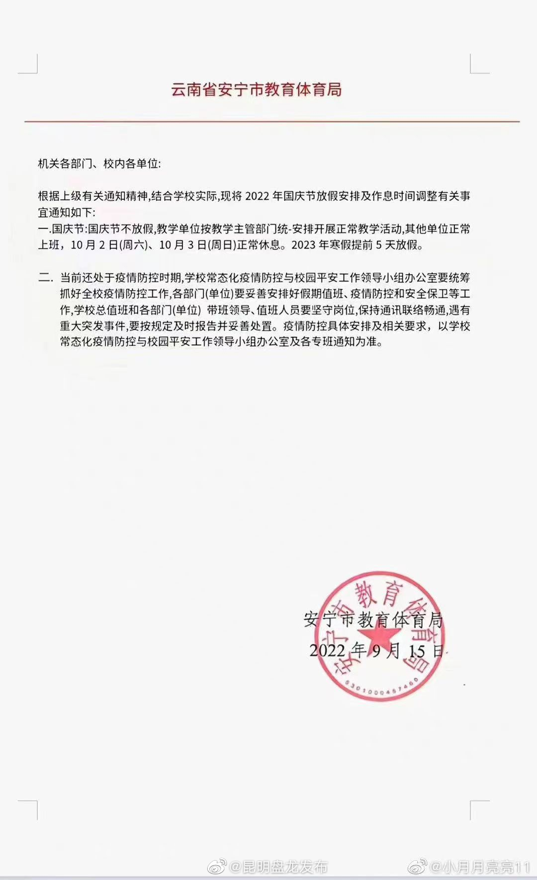 关于不法分子伪造安宁市教育体育局放假安排文件的声明