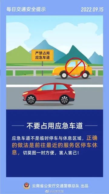 每日交通提示丨不要占用应急车道