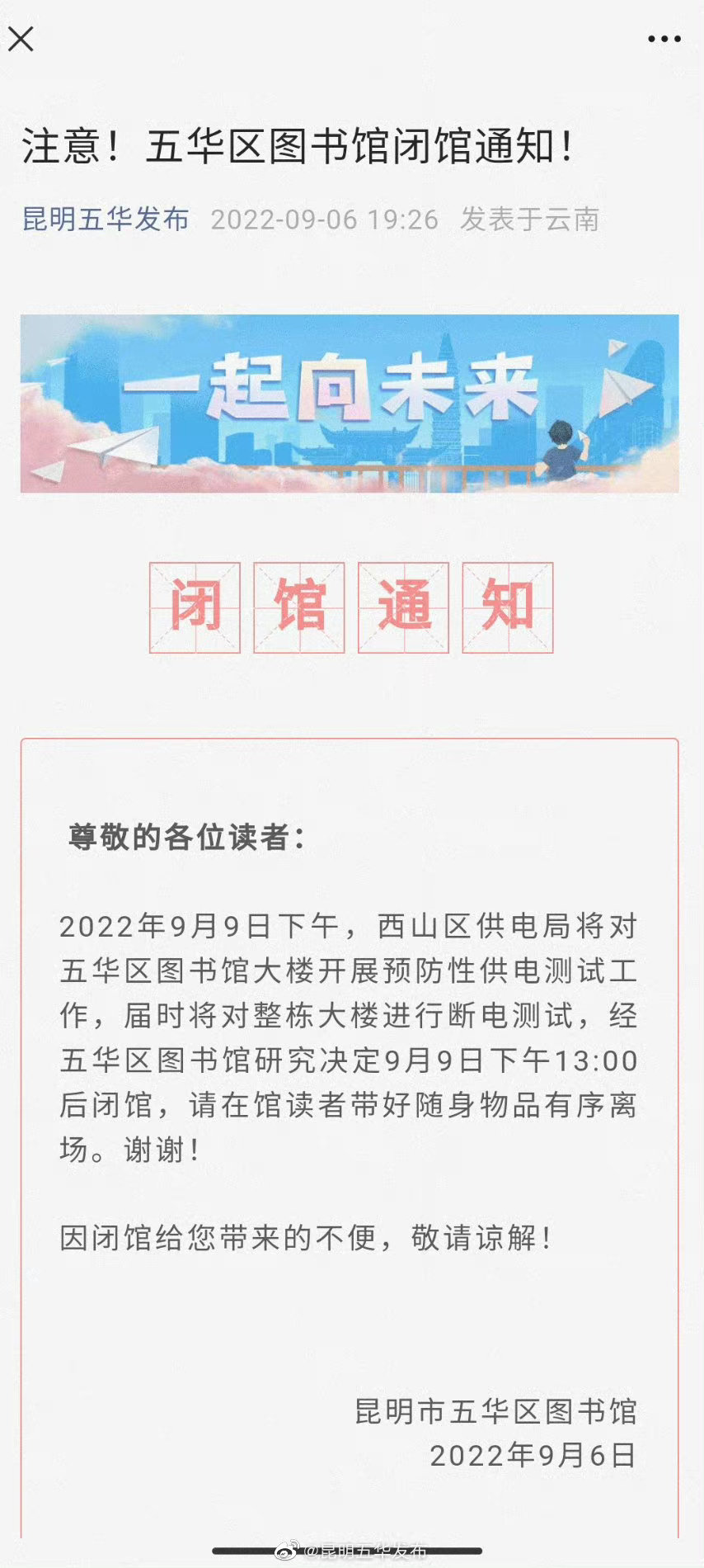 注意！五华区图书馆闭馆通知！