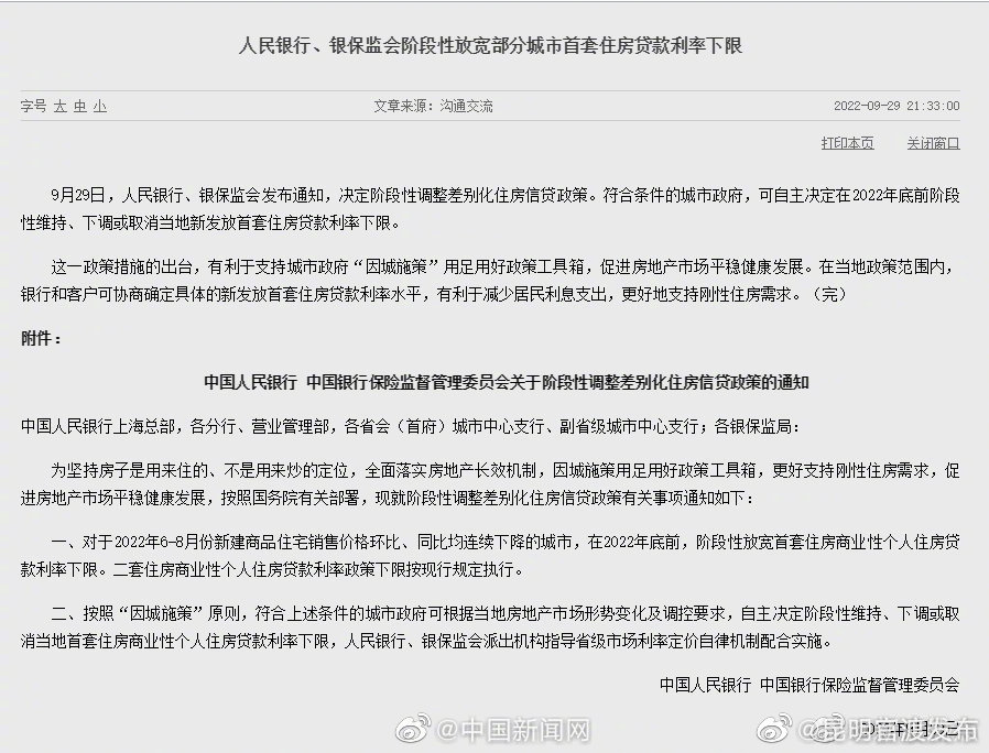 两部门：阶段性放宽部分城市首套住房贷款利率下限