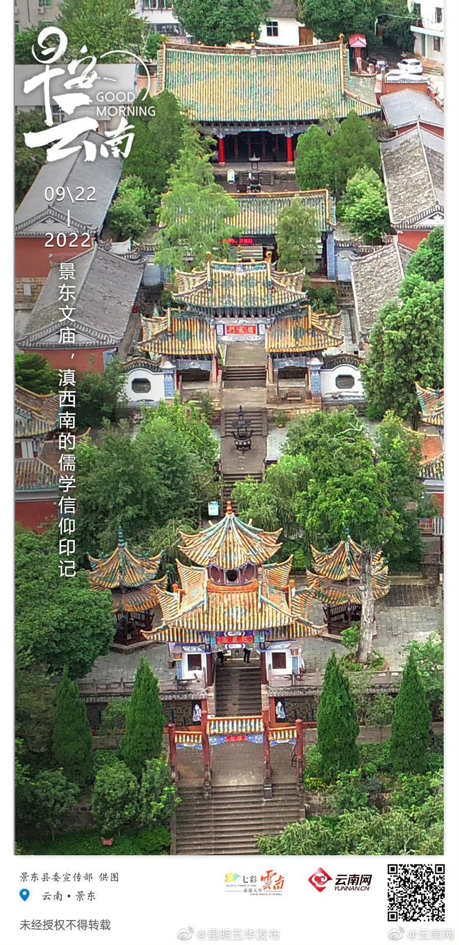 “云岭遗珍”景东文庙：滇西南的儒学信仰印记