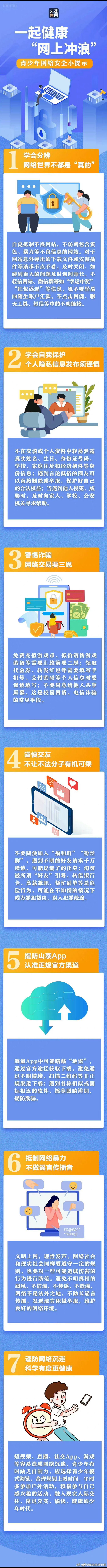 收下这份青少年网络安全小提示，一起健康“网上冲浪”